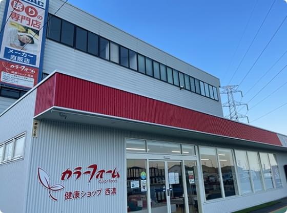 カラーフォーム健康ショップ 西濃