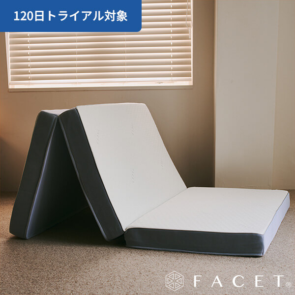 ファセット（FACET®）マットレス / ３つ折り