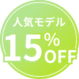人気モデル15%OFF