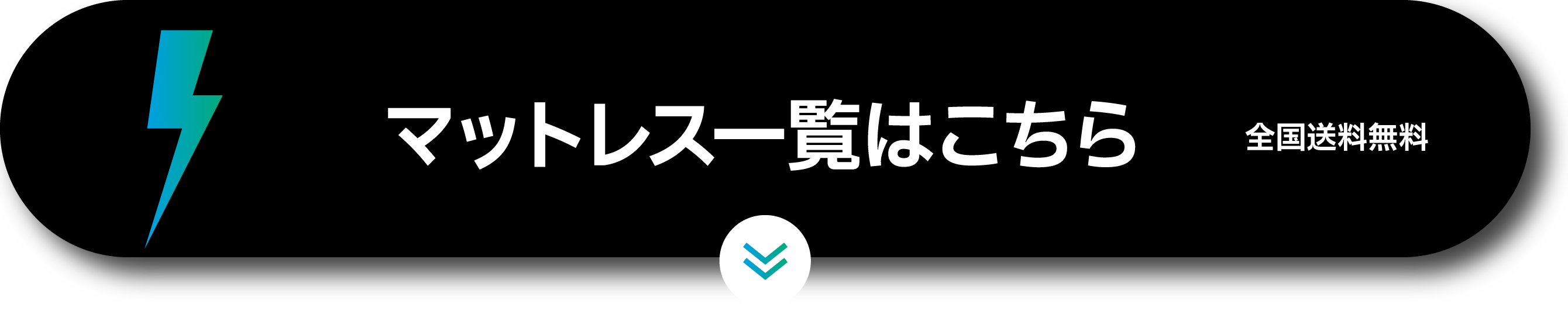 マットレス一覧はこちら 全国送料無料