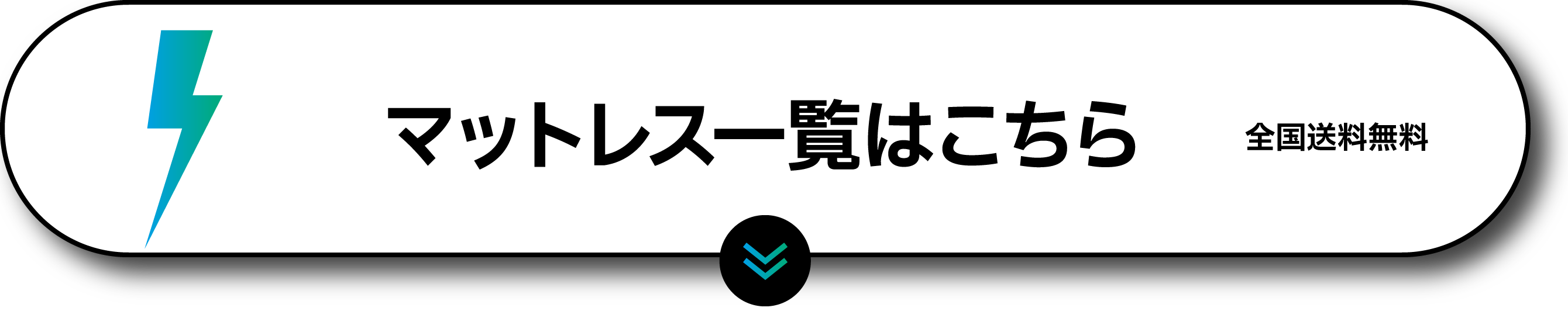 マットレス一覧はこちら 全国送料無料