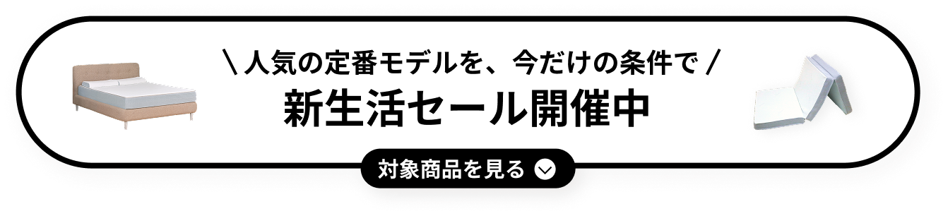 新生活セール開催中