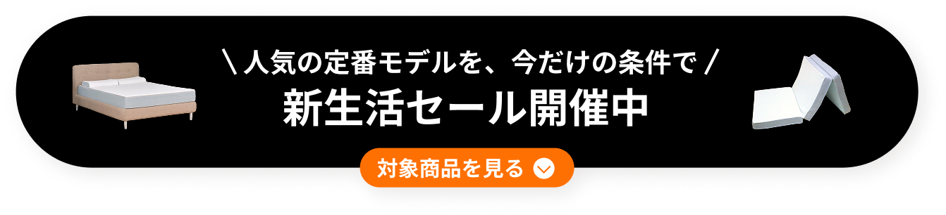 新生活セール開催中