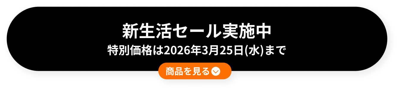 新生活セール実施中