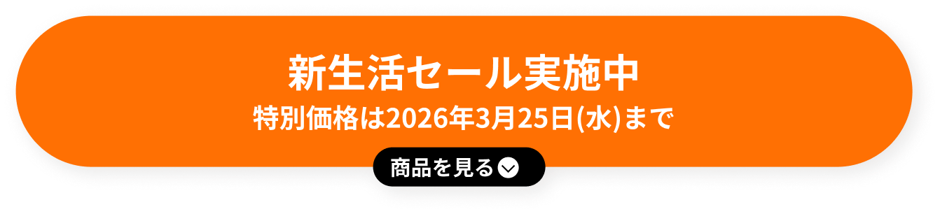 新生活セール実施中