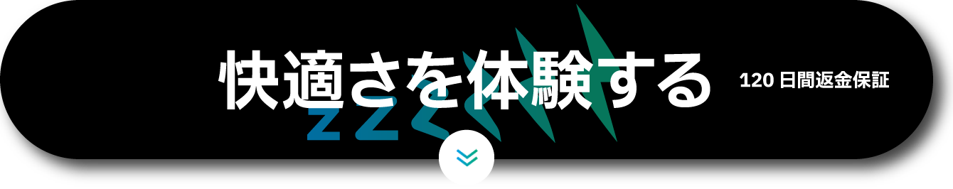 快適さを体験する