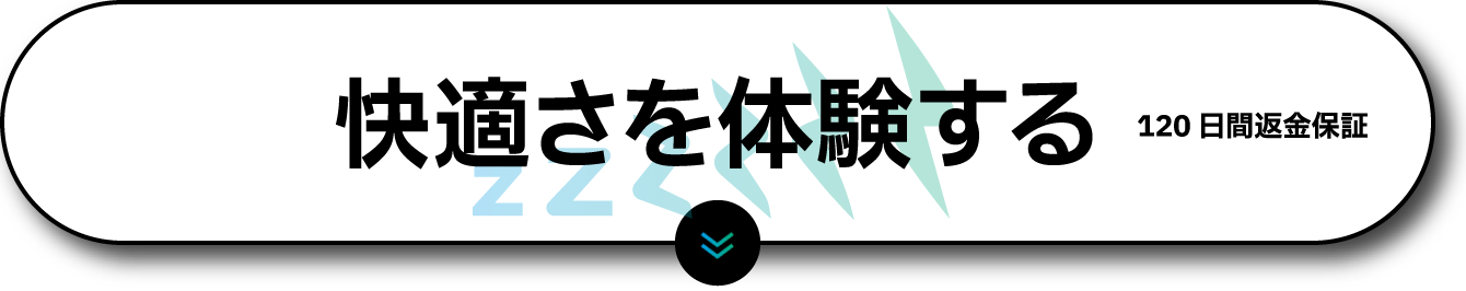 快適さを体験する