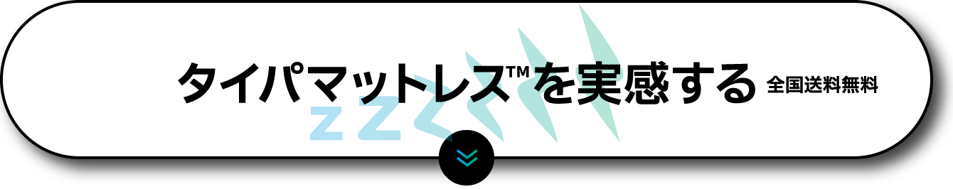 タイパマットレス™を実感する