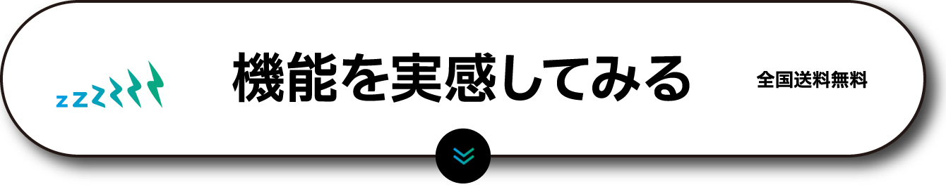 機能を実感してみる
