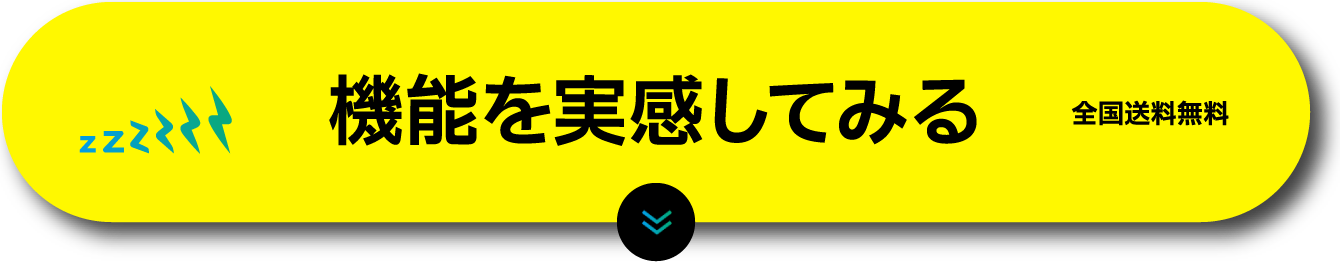 機能を実感してみる