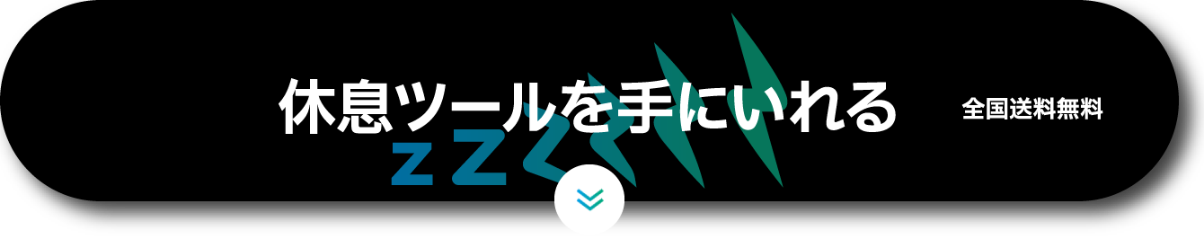 休息ツールを手に入れる