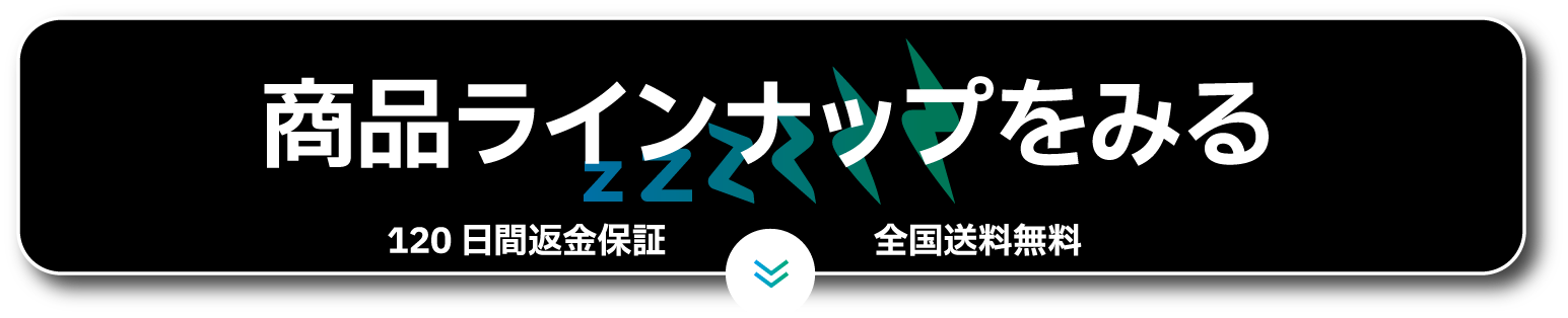 商品ラインナップをみる