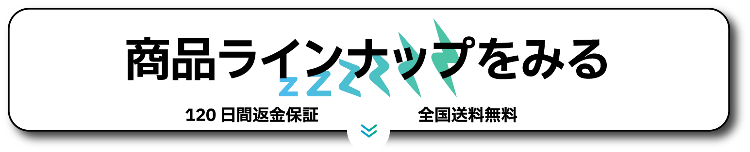 商品ラインナップをみる