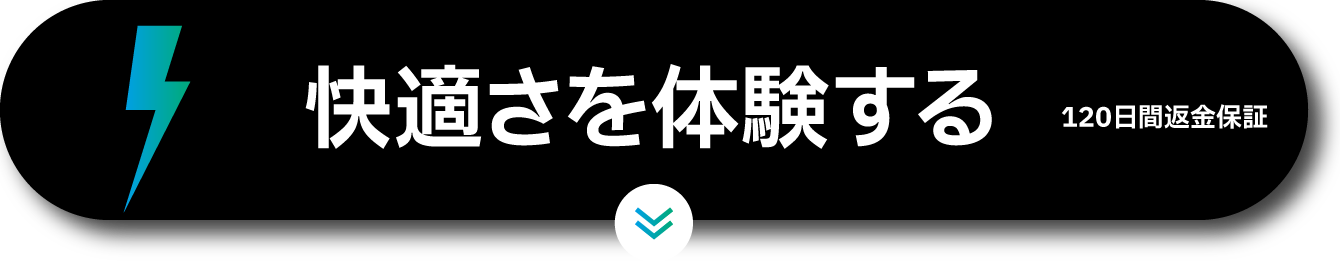 快適さを体験する