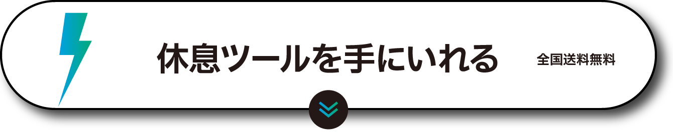 休息ツールを手に入れる