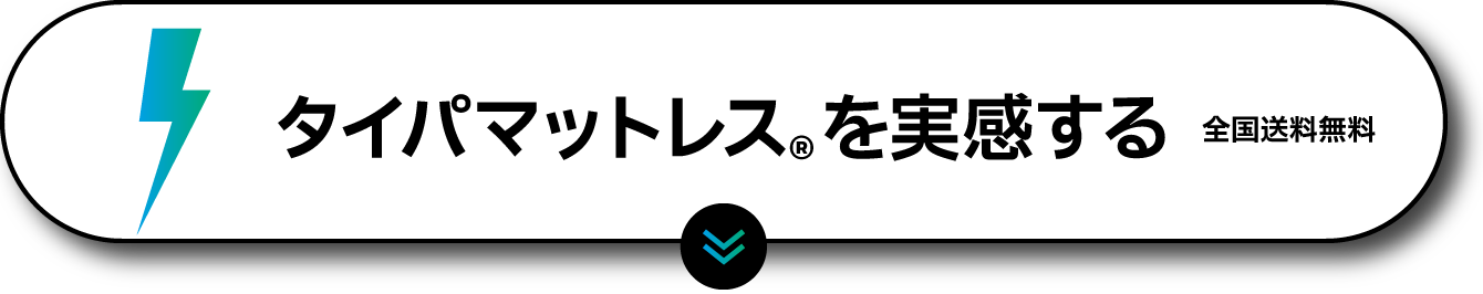 タイパマットレス®を実感する