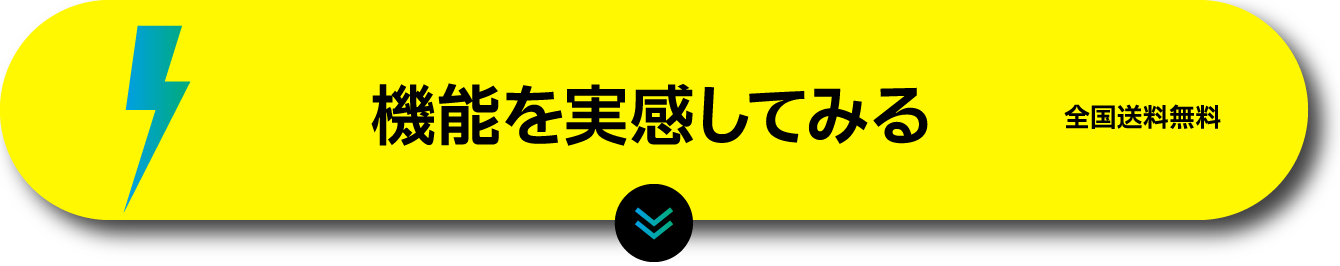 機能を実感してみる
