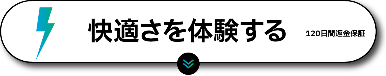 快適さを体験する