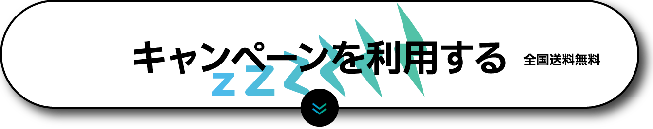 キャンペーンを利用する