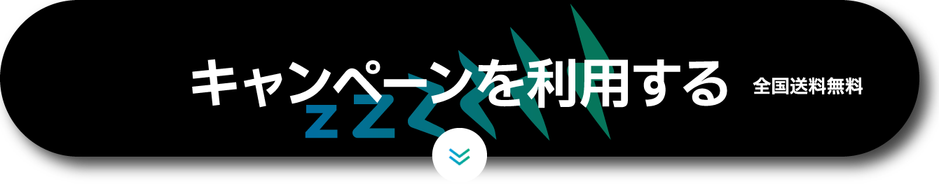 キャンペーンを利用する
