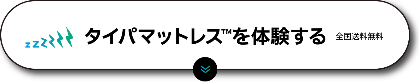 タイパマットレス™を体験する