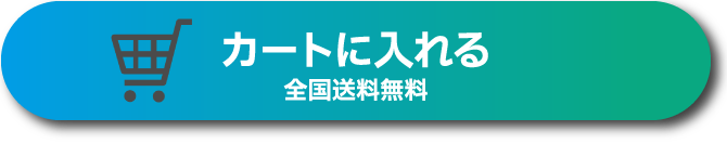 カートに入れる