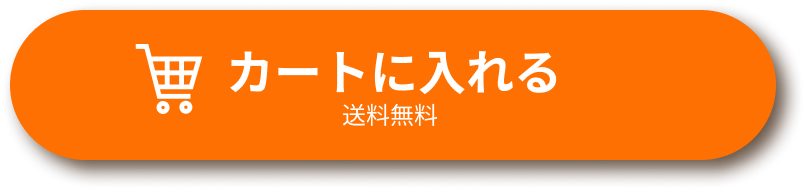 カートに入れる