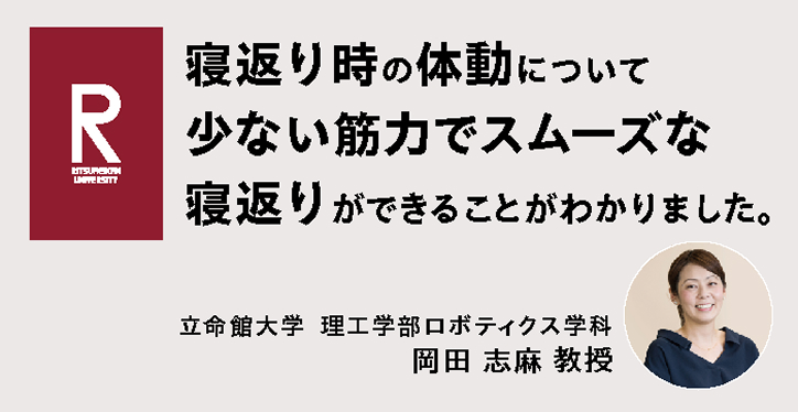 寝返り時の体動について 少ない筋力でスムーズな寝返りができることがわかりました。立命館大学 岡田 志麻 教授