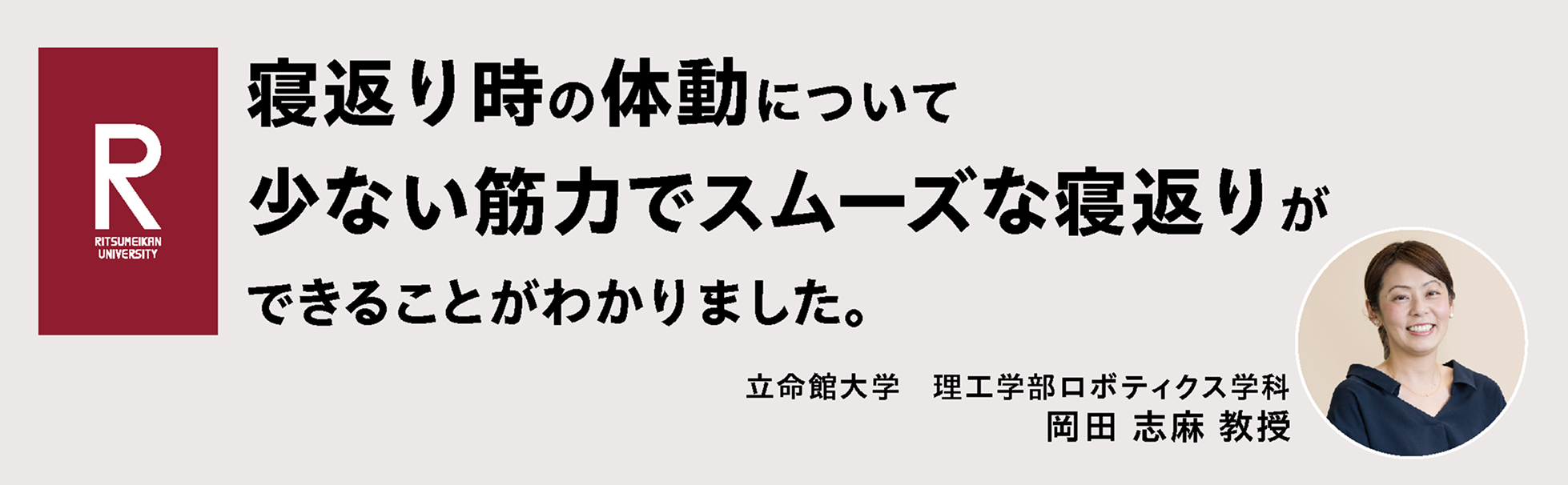 寝返り時の体動について 少ない筋力でスムーズな寝返りができることがわかりました。立命館大学 岡田 志麻 教授