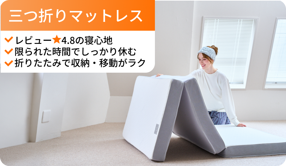 三つ折りマットレス