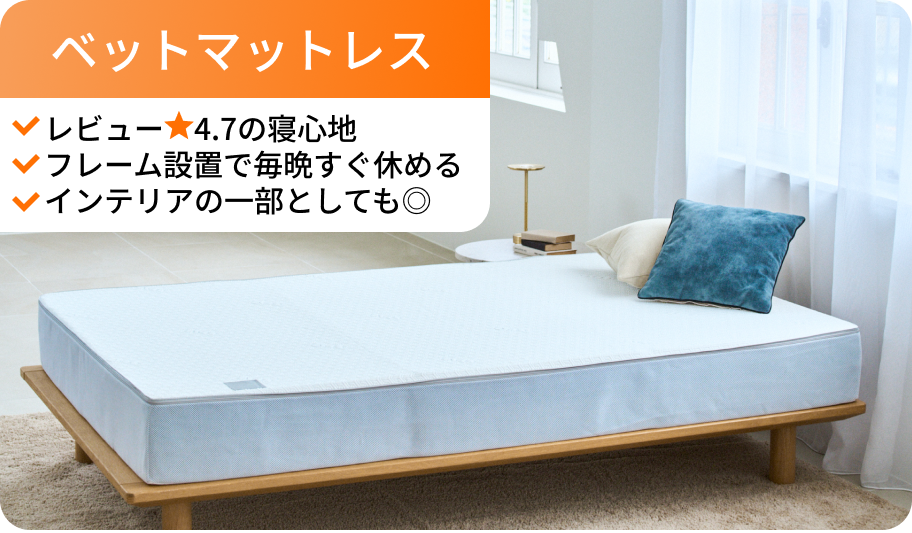 ベッドマットレス