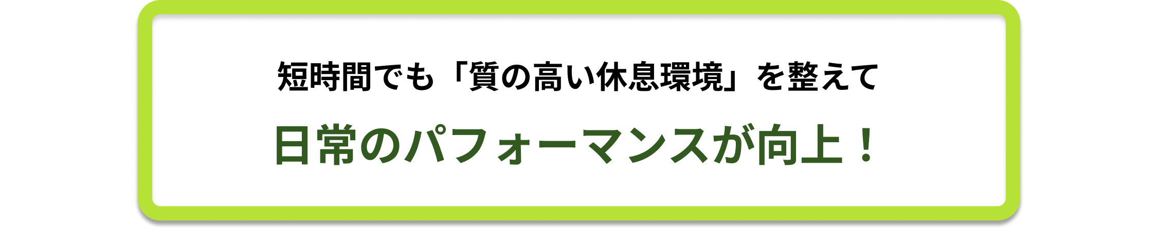 短時間でも「質の高い休息環境」を整えて  日常のパフォーマンスが向上！