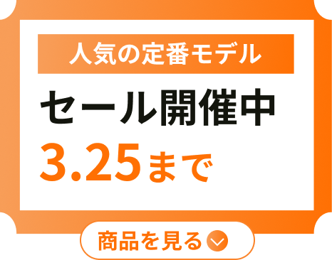 セール開催中_3月25日まで