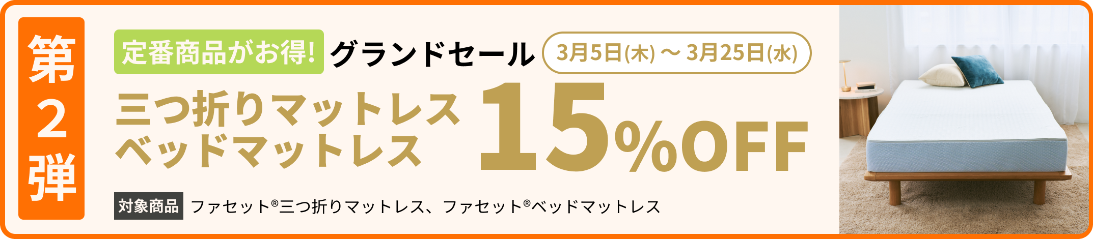 第2弾グランドセール