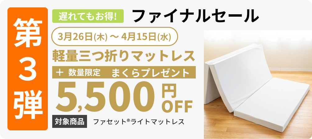 第3弾ファイナルセール