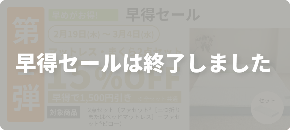 早得セールは終了しました