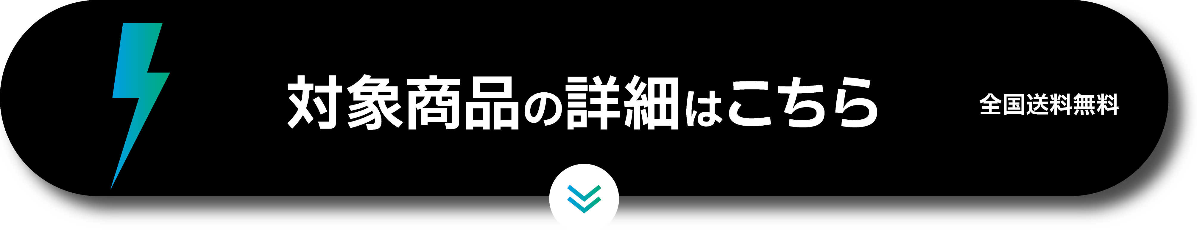 対象商品の詳細はこちら