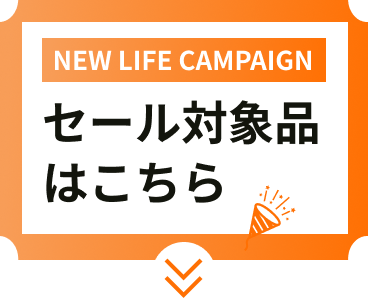 セール対象品はこちら