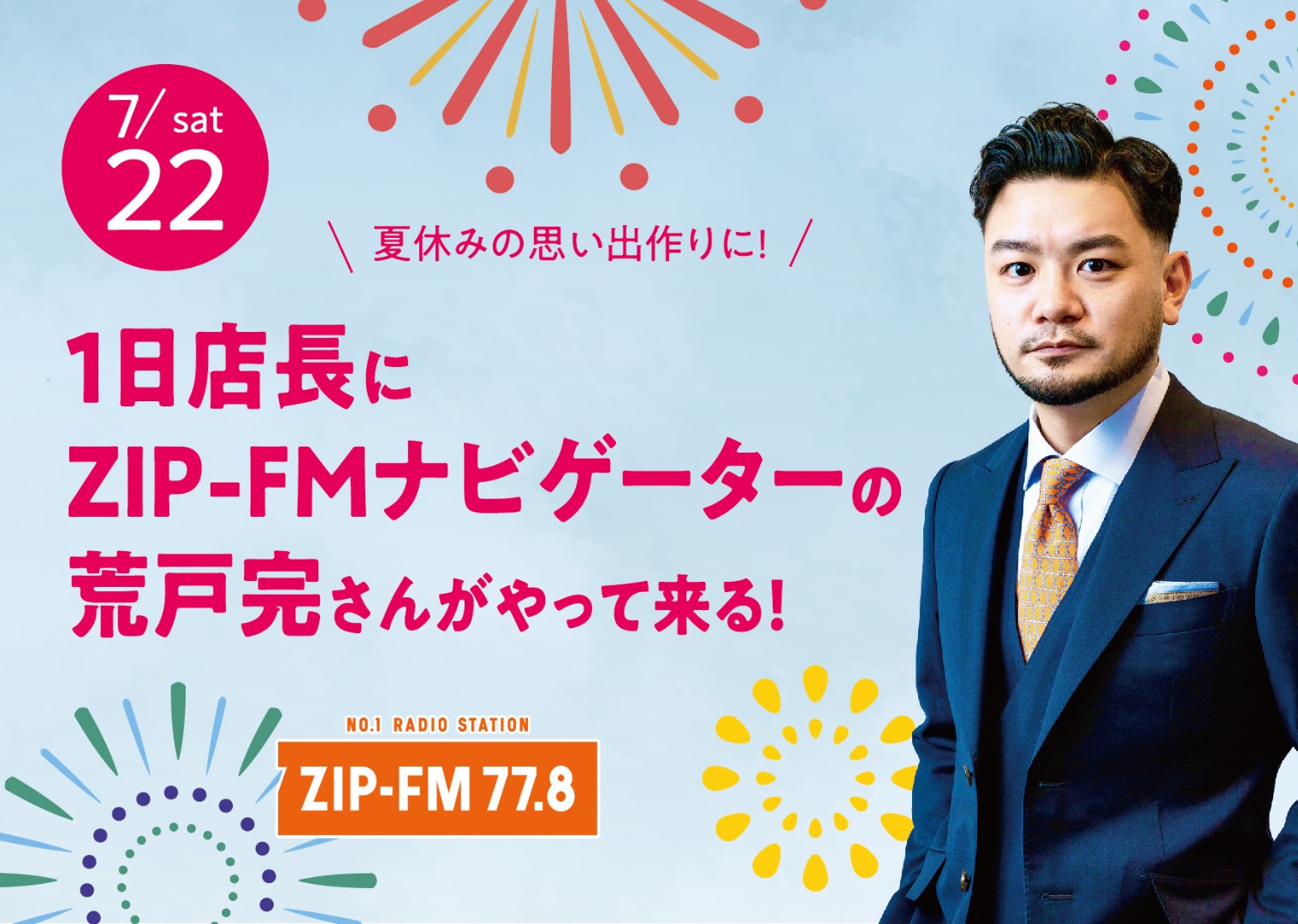 安城店の１日店長に ZIP-FMナビゲーターの荒戸完さんがやって来る！