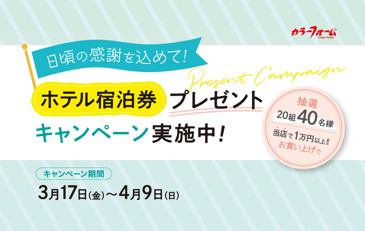 ホテル宿泊券プレゼントキャンペーン開始！