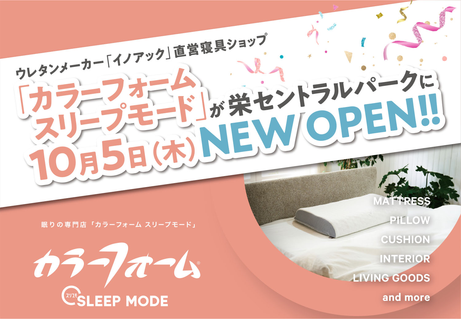 カラーフォーム SLEEP MODE 栄セントラルパークがオープン