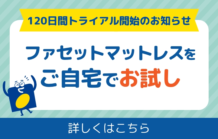 ファセットマットレス120日間トライアル開始のお知らせ