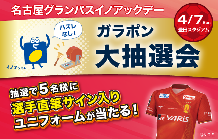 4月7日(日)、名古屋グランパスのワンデーマッチ開催！@豊田スタジアム