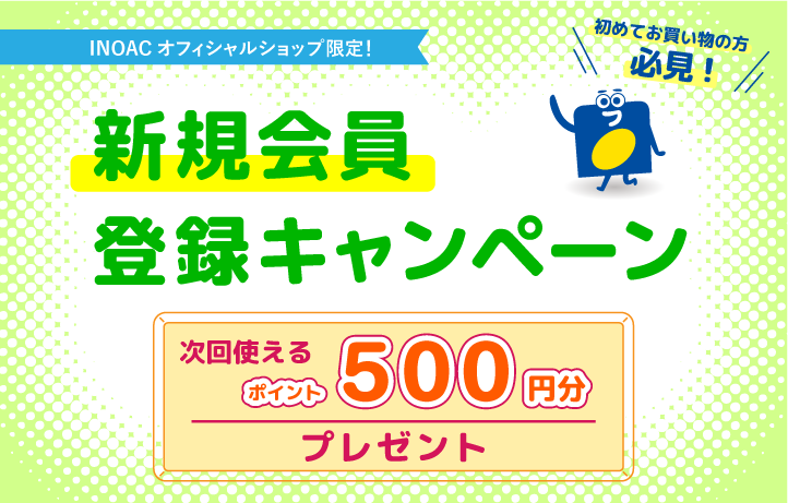 初めてのお買いもの必見！新規会員登録で次回使えるポイント500円分プレゼント