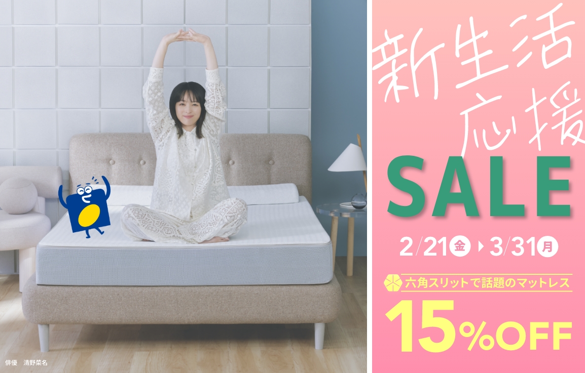 【終了しました】新生活応援SALEは2/21(金)スタート！