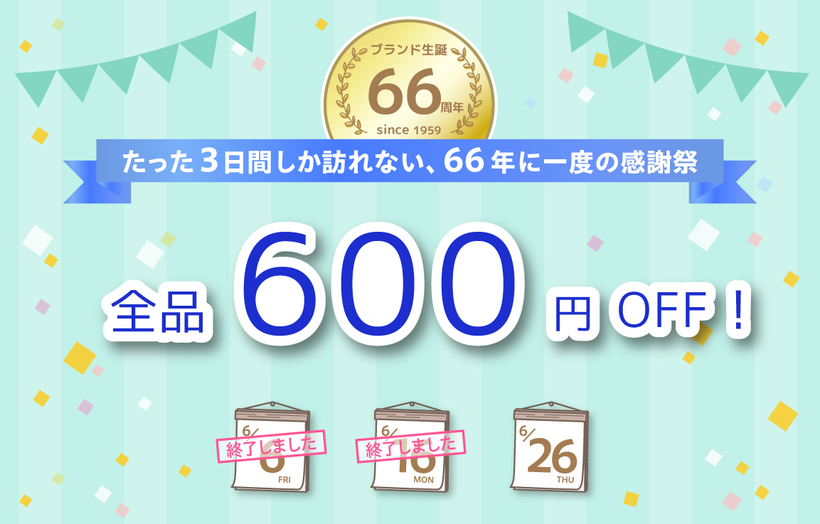 【終了しました】66年に一度の特別な3日間