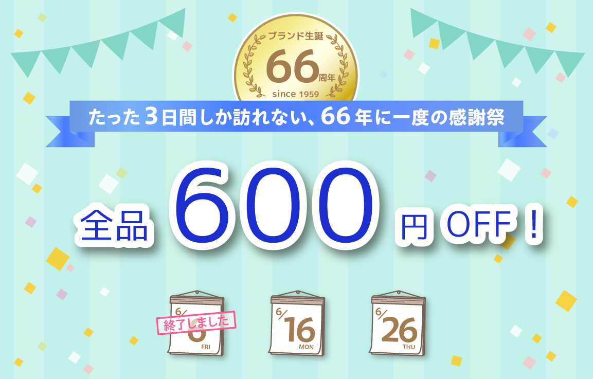 【全品600円オフ】66年に一度の特別な3日間