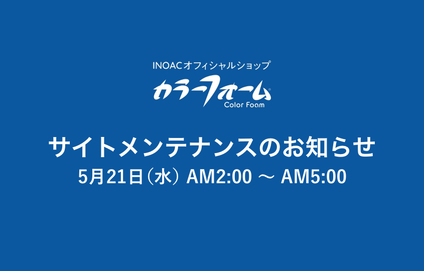 【終了しました】サイトメンテナンスのお知らせ