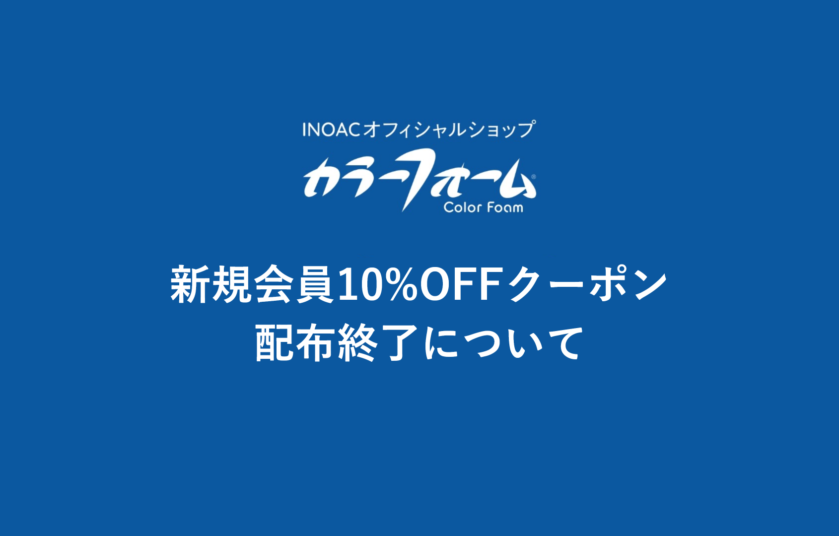 【お知らせ】新規会員10%OFFクーポン配布終了について