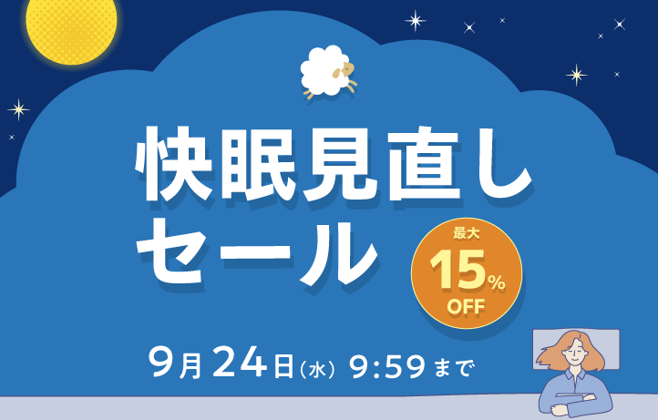 【終了しました】快眠見直しセールは9/24(水)9:59まで!